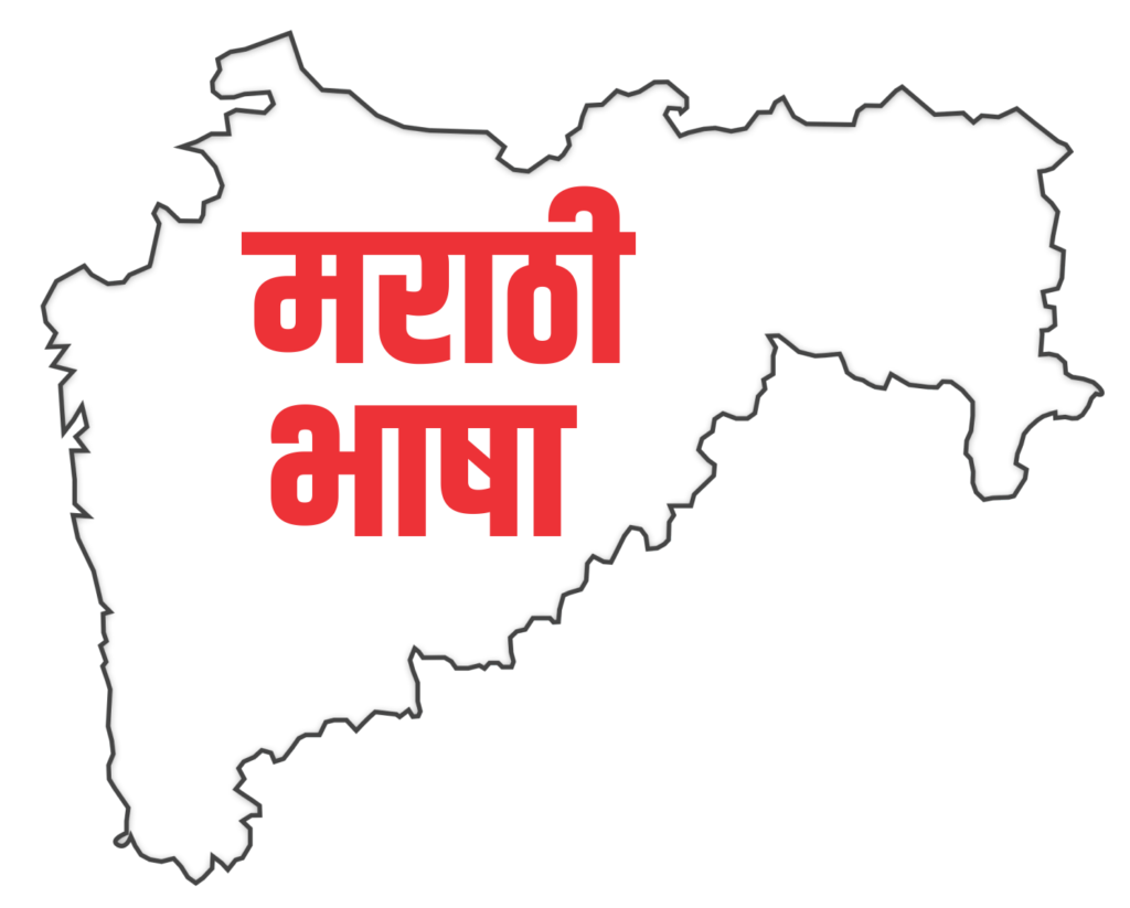 मराठी भाषा (Marathi Bhasha)